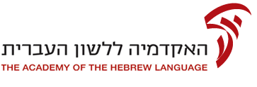Decisions of the Hebrew Language Academy