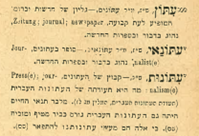 הערכים "עתון", "עתונאי" ו"עתונות" מתוך מילון הלשון העברית הישנה והחדשה. לצד "עתון" מופיע הסימן המיוחד המציין את חידושי בן־יהודה