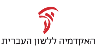 לוגו האקדמיה ללשון