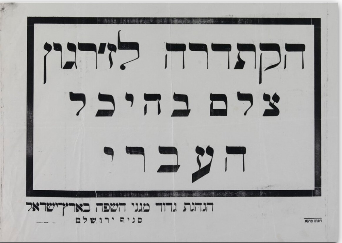 כרזה נגד הקמת הקתדרה ללימודי יידיש באוניברסיטה העברית • באדיבות הספרייה הלאומית