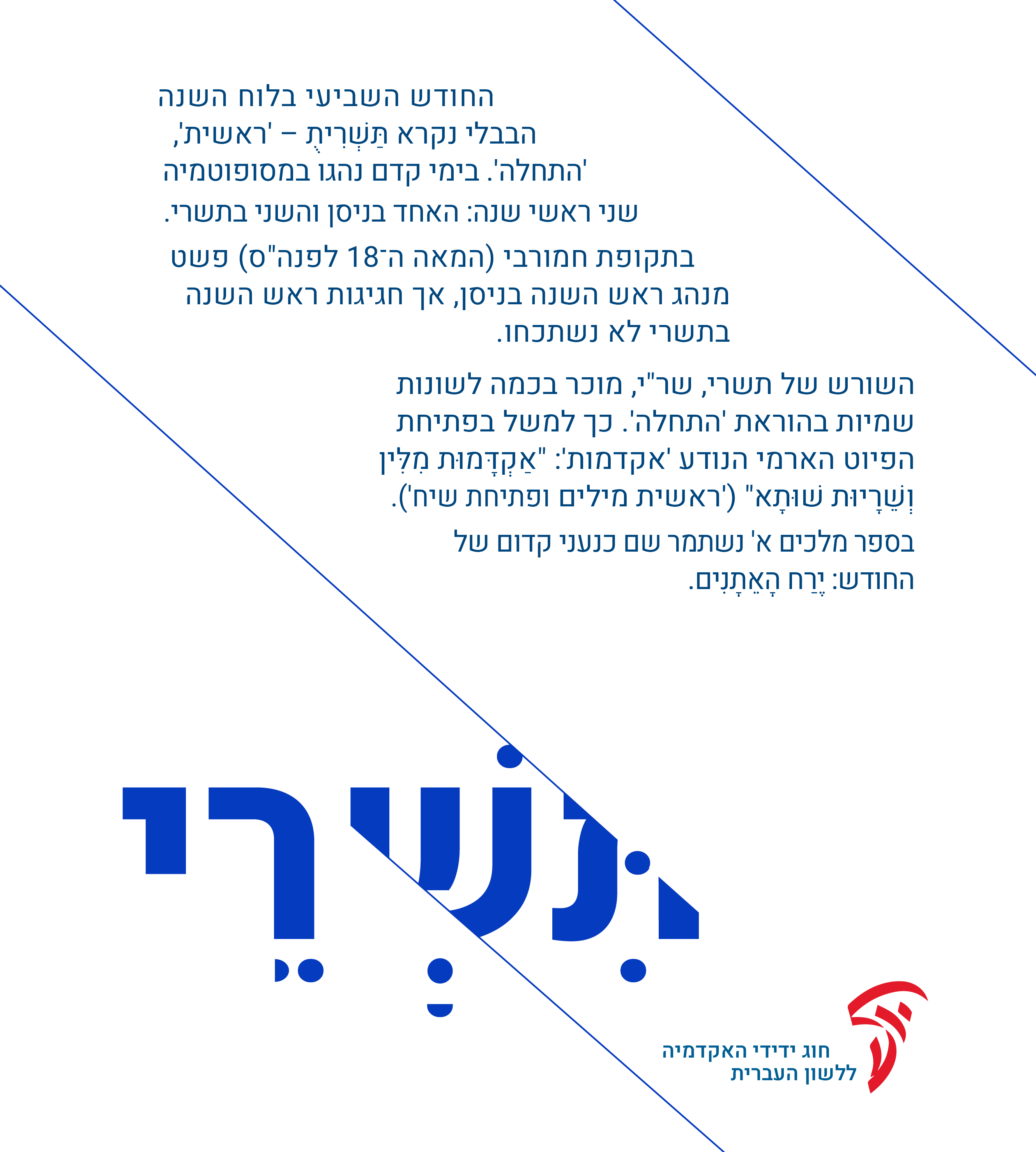 תִּשְׁרֵי, תִּשְׁרִי