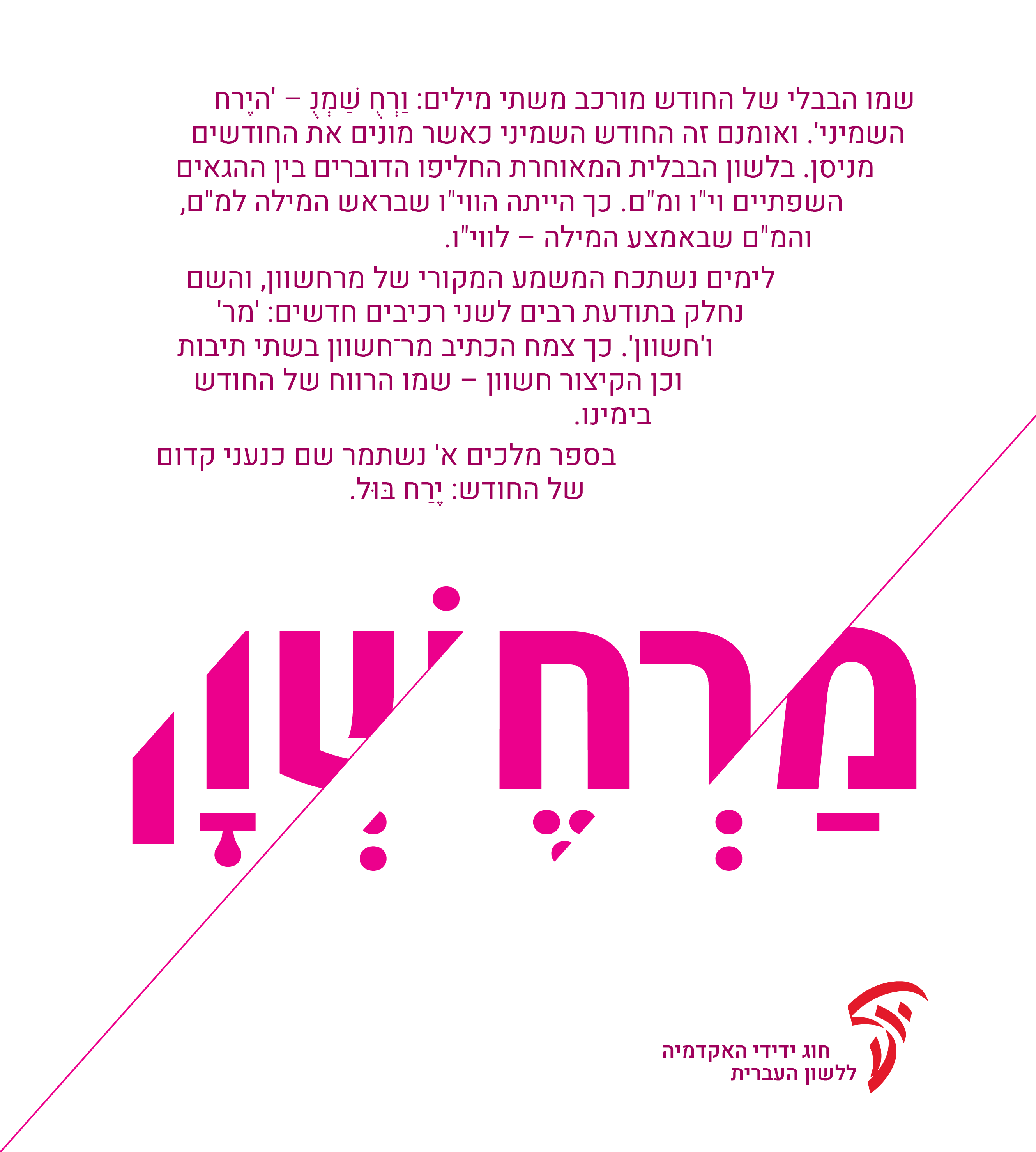 מַרְחֶשְׁוָן (בלי ניקוד: מרחשוון)