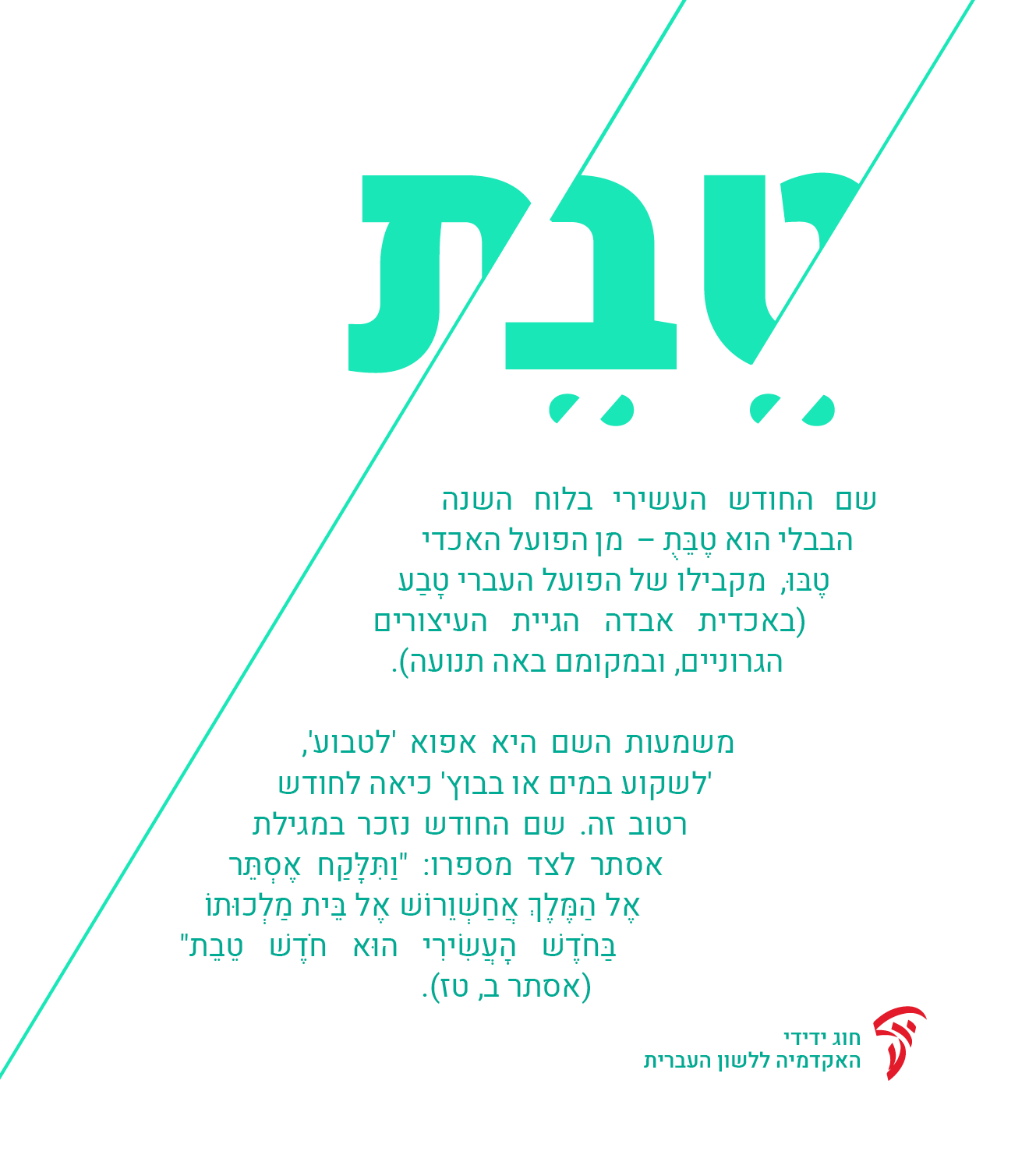 טֵבֵת