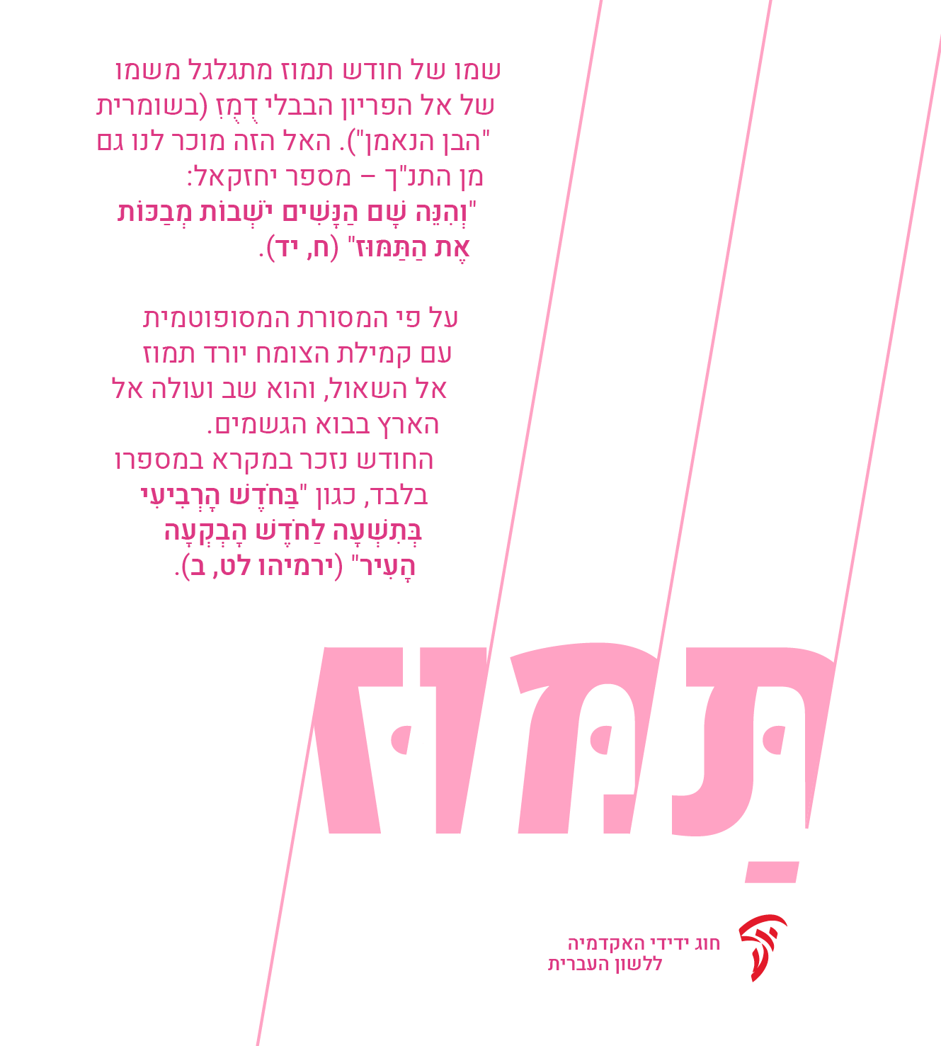 תַּמּוּז