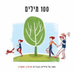 כריכת החוברת מאה של מילים בעברית תרע"ב-תשע"ב