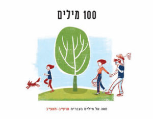 כריכת החוברת מאה של מילים בעברית