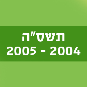 תשס"ה 2004–2005