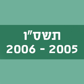 תשס"ו 2005–2006