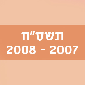 תשס"ח 2007–2008