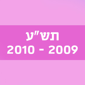 תש"ע 2009–2010