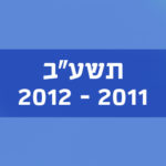 תשע"ב 2011–2012