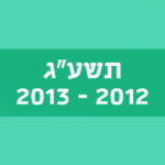 תשע"ג 2012–2013
