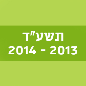 תשע"ד 2013–2014