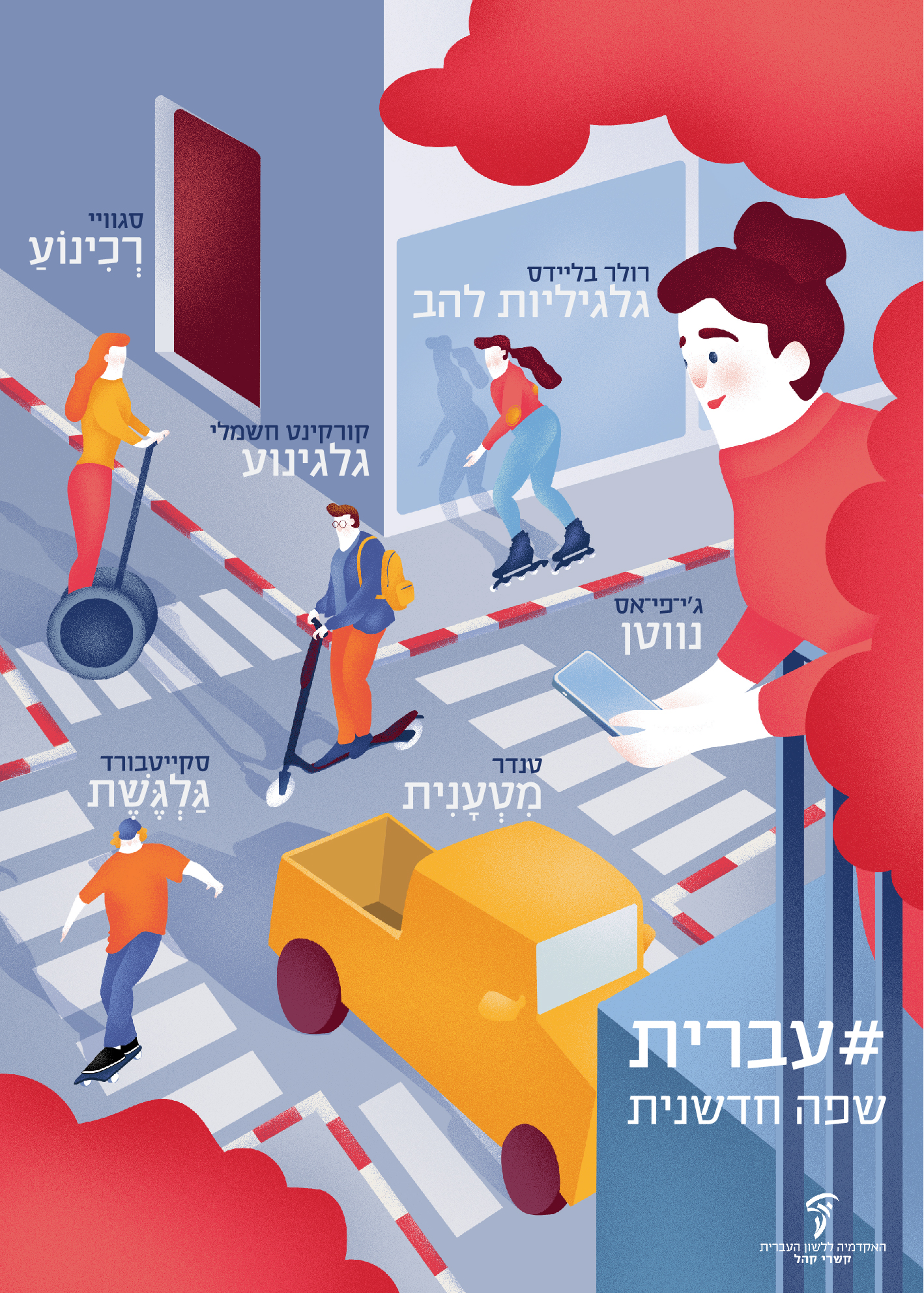 כרזות במרחב הציבורי – יום העברית תשע"ט