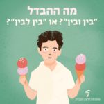 ילד אוחז שני גביעי גלידה והכיתוב: מה ההבדל בין ובין? או בין לבין?