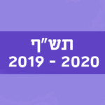 כיתוב תש"ף, 2019-2020