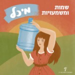 שמות ומשמעויות – מיכל ילדה נושאת מיכל מים