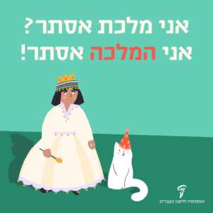 איור של ילדה מחופשת לנסיכה או מלכה ולידה חתול עם כובע של ליצן. כותרת התמונה: אני מלכת אסתר? אני אסתר המלכה!