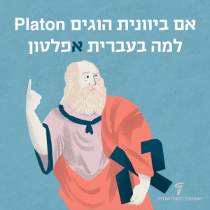 אם ביוונית הוגים PLATON למה בעברית אפלטון איור של אפלטון מחזיק את האות א אפלטון