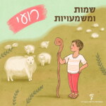 איור ילד מחזיק מטה רועים ליד עדר כבשים והכיתוב: שמות ומשמעויות – רועי