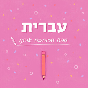 עברית - שפה שכותבת אותנו