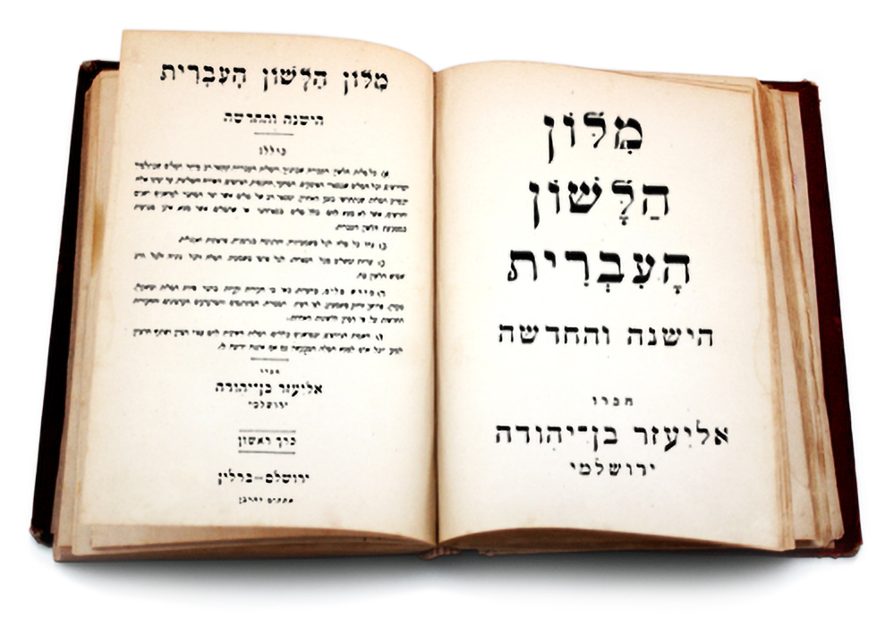 מילון הלשון העברית הישנה והחדשה חברו אליעזר בן יהודה ירושלמי