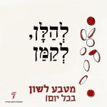 לקמן להלן מטבע לשון בכל יום!