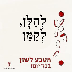 לקמן להלן מטבע לשון בכל יום!