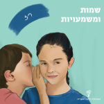 שמות ומשמעויות- רז איור: ילד לוחש סוד לילדה