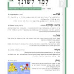 למד לשונך - תשפ"א 2021