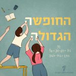 שני ילדים מוסיפים את הה' למילים החופש הגדול ויוצא: החופשה הגדולה
