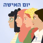 איור של מספר נשים והכיתוב" יום האישה