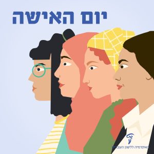 איור של מספר נשים והכיתוב" יום האישה