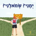איור פרשת דרכים עם כיתוב "שמאלני? ימני?"