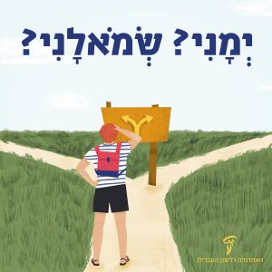 איור פרשת דרכים עם כיתוב "שמאלני? ימני?"