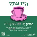 הידעת? קפטריה ולא קפיטריה מקור המילה הוא בשפה הספרדית (cafeteria) המילה מואכבת מהמילים: קפה+ טריה. טריה = מקום שבו נעשה דבר מה.