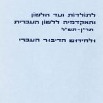 לקט תעודות לתולדות ועד הלשון והאקדמיה ללשון העברית תר"ן- תש"ל ולחידוש הדיבור העברי