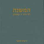 כריכת המשנה לפי כתב יד קאופמן זרעים-מועד