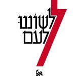 לשוננו לעם
