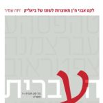 כריכה של לקט אבני ח"ן מאוצרות לשונו של ביאליק זיוה שמיר