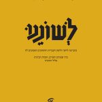 כריכת כתב העת "לשוננו" לחקר הלשון העברית והתחומים הסמוכים לה. כרך שמונים ושניים, חוברת רביעית. אלול תש"ף.