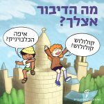 מה הדיבור אצלך? קולולוש קולולוש! איפה הכלבויניק?