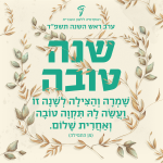 האקדמיה ללשון העברית ערב ראש השנה תשפ"ד שנה טובה "שמרה והצילה לשנה זו ועשה לה תקוה טובה ואחרית שלום." (מן התפילה)