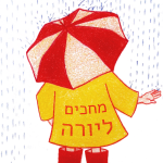 ילד אוחז במטריה במעיל גשם והכיתוב: מחכים ליורה