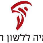 סמליל האקדמיה ללשון העברית
