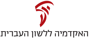 סמליל האקדמיה ללשון העברית