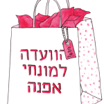 איור של שקית קניות עם תג חדש ומתוכה מציצים בדים. הכיתוב: הוועדה למינוחי אפנה