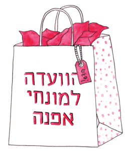 איור של שקית קניות עם תג חדש ומתוכה מציצים בדים. הכיתוב: הוועדה למינוחי אפנה