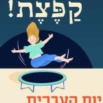 יום העברית 2019 עיריית תל אביב טרמפולינה? קפצת! יום העברית י"ט בטבת, 16 בינואר מתחם ביאליק