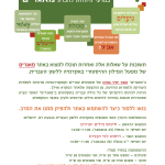 טקסט הזמנה להשתלמות לסטודנטים וחוקרים באתר מאגרים מאגרים MA'AGARIM השתלמות לחוקרים וסטודנטים במדעי היהדות להכרת מאגרים האם לפי המקורות נועלים נעליים, שמים אותן או לובשין אותן? מתי הפכה המכולת המקראית לחנות מה הם כל הערכים לממכר מוצרי מזון? מה המשמעות הנפוצה של המילה חמוד בתקופת הגאונים? כמה פעמים נזכרת ירושלים במשנה? מה הם כל הערכים המשויכים לשורש אכ"ל? תשובות על שאלות אלה ואחרות תוכלו למצוא באתר מאגרים של מפעל המילון ההיסטורי באקדמיה ללשון העברית. ב"מאגרים" אוצר יחיד במינו של טקסטים עבריים וקונקורדנציות מדעיות לספרות העתיקה ולספרות החדשה, מן התקופה שלאחר המקרא ואילך. הודות לניתוח הדקדוקי של כל מילה עברית בטקסטים ב"מאגרים" האתר מציע אפשרויות חכמות במיוחד לחיפוש מילים וצירופים ולעיון באוצר הטקסטים. בואו ללמוד כיצד להשתמש באתר ולהפיק ממנו את המרב. ההשתלמות תיערך בשני מפגשים באקדמיה ללשון העברית בגבעת רם, ירושלים: המפגש הראשון חיפוש מילים וערכים ― יום חמישי, ה' בכסלו (23 בנובמבר), 14:00-11:00 המפגש השני - חיפוש לפי תבניות יום חמישי, י"ב בכסלו (30 בנובמבר), 14:00-11:00 ההשתתפות במחיר סמלי: סטודנט חוקר ― ― מפגש אחד 20 ש"ח, שני מפגשים 30 ש"ח מפגש אחד 40 ש"ח, שני מפגשים 60 ש"ח ההשתלמות במתכונת סדנה הכוללת תרגול, ולכן יש להביא מחשב אישי. לפרטים והרשמה: אתי מישלי ettim@hebrew-academy.org.il,02-6493512 האקדמיה ללשון העברית